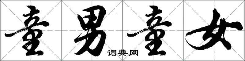 胡问遂童男童女行书怎么写