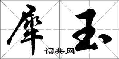 胡问遂犀玉行书怎么写