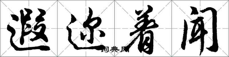 胡问遂遐迩着闻行书怎么写