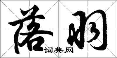 胡问遂落羽行书怎么写