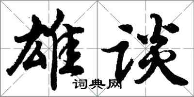 胡问遂雄谈行书怎么写