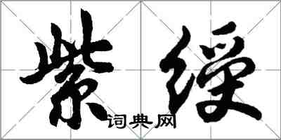 胡问遂紫绶行书怎么写