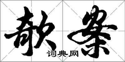 欹案怎么写好看，欹案书法图片