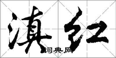 胡问遂滇红行书怎么写