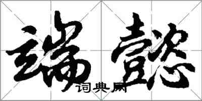 胡问遂端懿行书怎么写