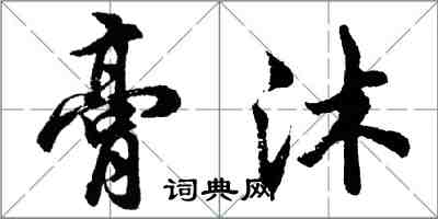 胡问遂膏沐行书怎么写