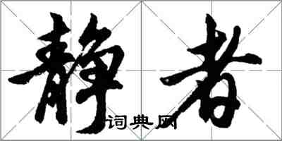 胡问遂静者行书怎么写