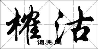 胡问遂榷沽行书怎么写