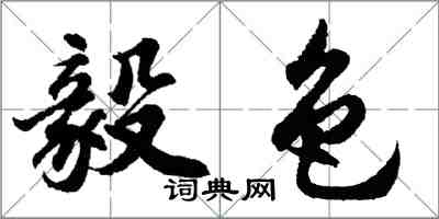 胡问遂毅色行书怎么写