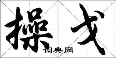 胡问遂操戈行书怎么写