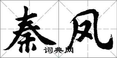 胡问遂秦凤行书怎么写