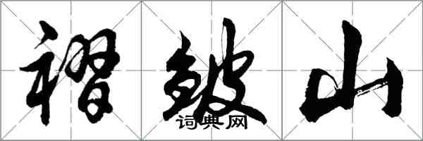 胡问遂褶皱山行书怎么写