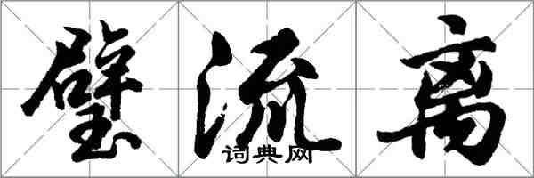 胡问遂璧流离行书怎么写