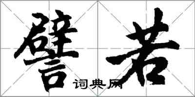 胡问遂譬若行书怎么写