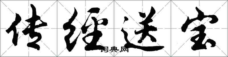 胡问遂传经送宝行书怎么写