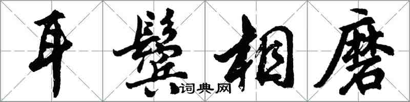 胡问遂耳鬓相磨行书怎么写