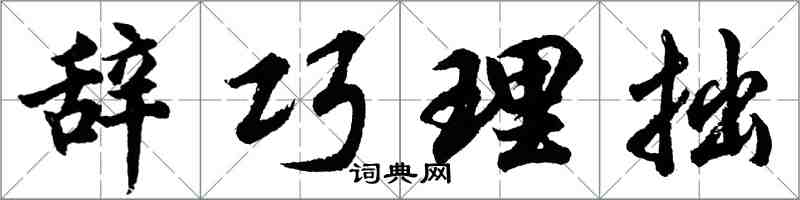 胡问遂辞巧理拙行书怎么写