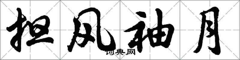 胡问遂担风袖月行书怎么写