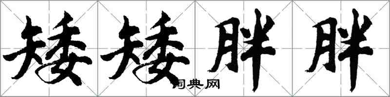 胡问遂矮矮胖胖行书怎么写