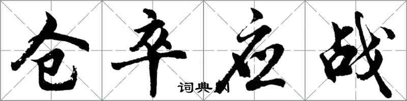 胡问遂仓卒应战行书怎么写