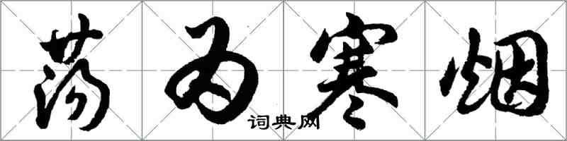 胡问遂荡为寒烟行书怎么写