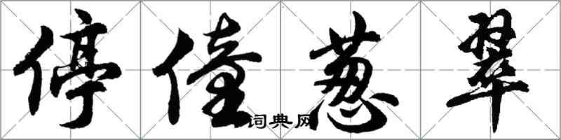 胡问遂停僮葱翠行书怎么写