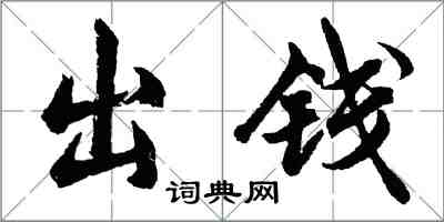 胡问遂出钱行书怎么写