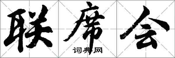 胡问遂联席会行书怎么写