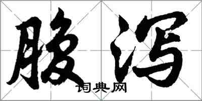 胡问遂腹泻行书怎么写