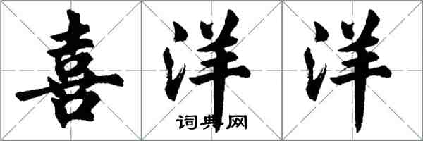 胡问遂喜洋洋行书怎么写