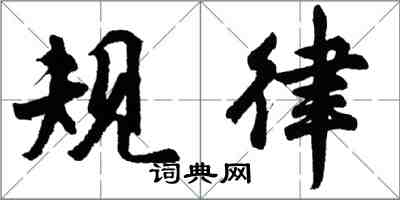 胡问遂规律行书怎么写