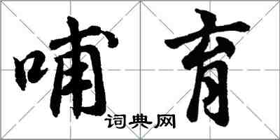 胡问遂哺育行书怎么写