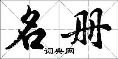 胡问遂名册行书怎么写