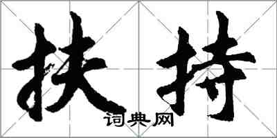 胡问遂扶持行书怎么写