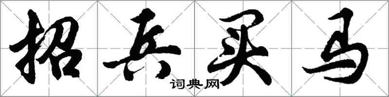 胡问遂招兵买马行书怎么写