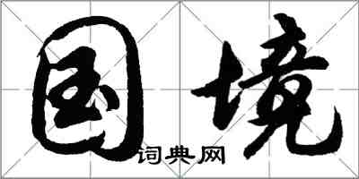 胡问遂国境行书怎么写