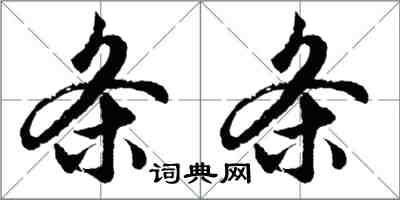 胡问遂条条行书怎么写