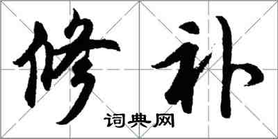 胡问遂修补行书怎么写