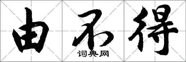 胡问遂由不得行书怎么写