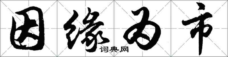 胡问遂因缘为市行书怎么写