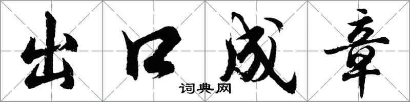 胡问遂出口成章行书怎么写