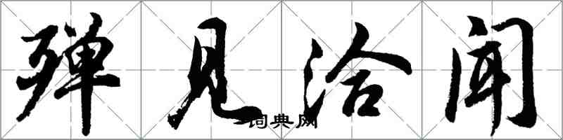 胡问遂殚见洽闻行书怎么写