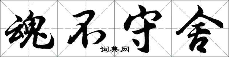 胡问遂魂不守舍行书怎么写