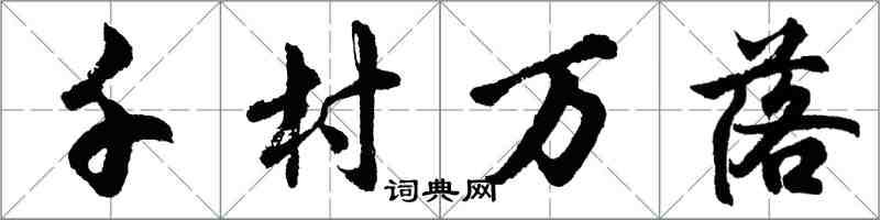 胡问遂千村万落行书怎么写