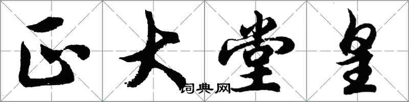 胡问遂正大堂皇行书怎么写