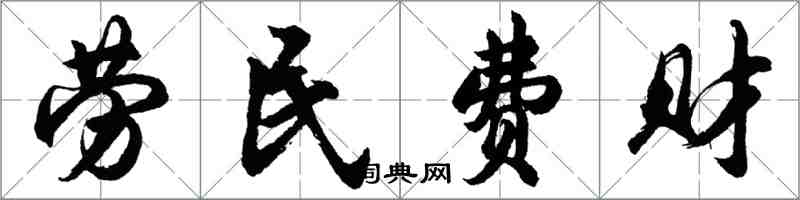 胡问遂劳民费财行书怎么写