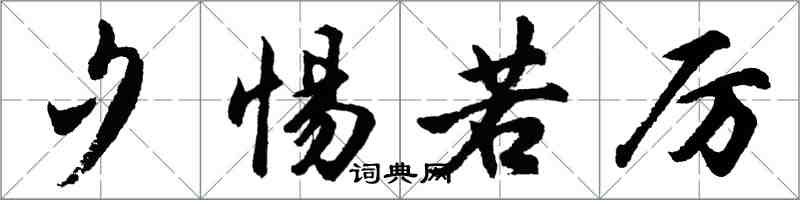 胡问遂夕惕若厉行书怎么写