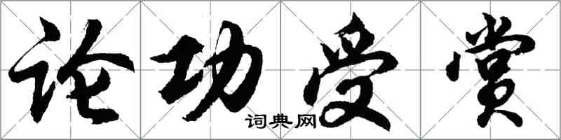 胡问遂论功受赏行书怎么写