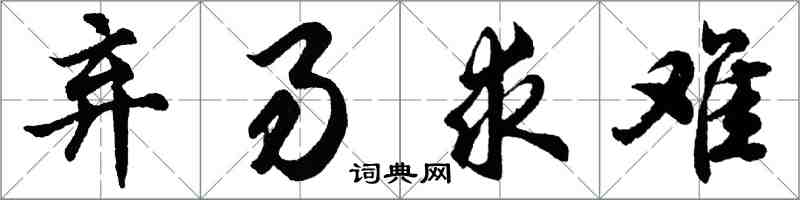 胡问遂弃易求难行书怎么写