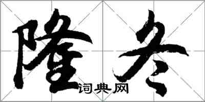 胡问遂隆冬行书怎么写